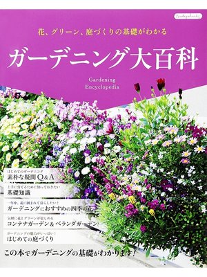 cover image of ガーデニング大百科